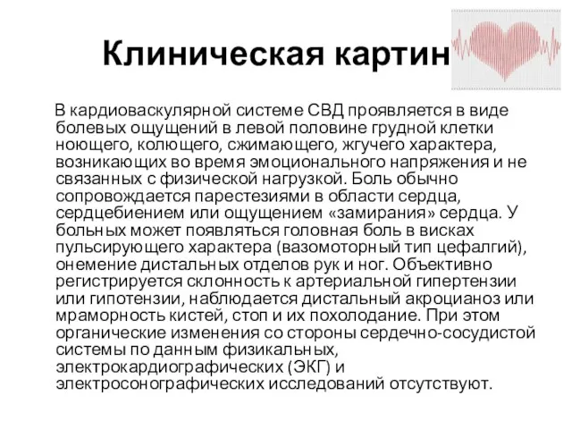 Клиническая картина В кардиоваскулярной системе СВД проявляется в виде болевых