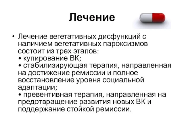 Лечение Лечение вегетативных дисфункций с наличием вегетативных пароксизмов состоит из