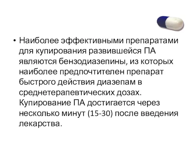 Наиболее эффективными препаратами для купирования развившейся ПА являются бензодиазепины, из которых наиболее предпочтителен