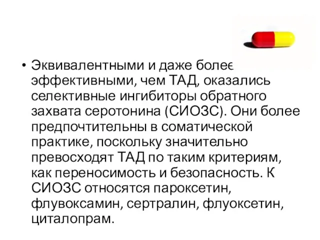 Эквивалентными и даже более эффективными, чем ТАД, оказались селективные ингибиторы обратного захвата серотонина