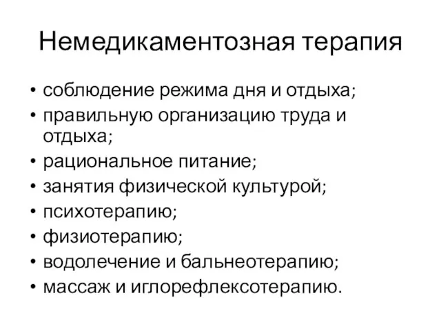 Немедикаментозная терапия соблюдение режима дня и отдыха; правильную организацию труда