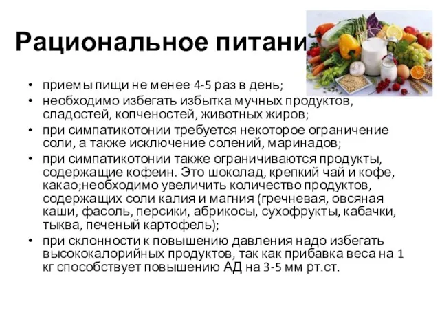 Рациональное питание приемы пищи не менее 4-5 раз в день; необходимо избегать избытка