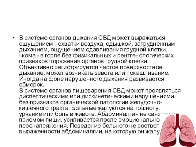 В системе органов дыхания СВД может выражаться ощущением нехватки воздуха,