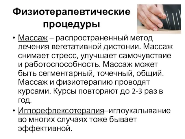 Физиотерапевтические процедуры Массаж – распространенный метод лечения вегетативной дистонии. Массаж