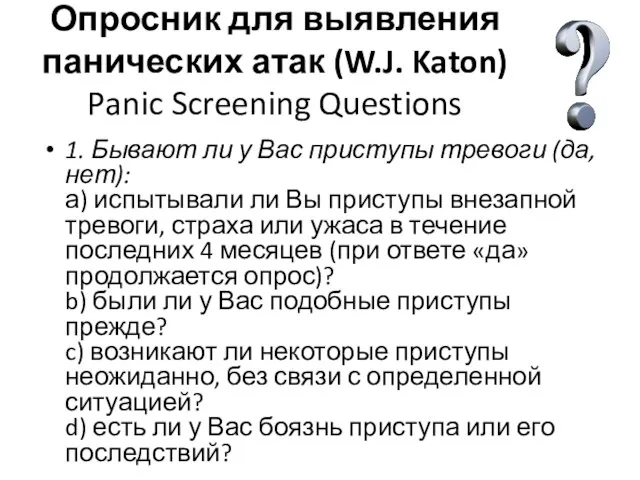 Опросник для выявления панических атак (W.J. Katon) Panic Screening Questions 1. Бывают ли