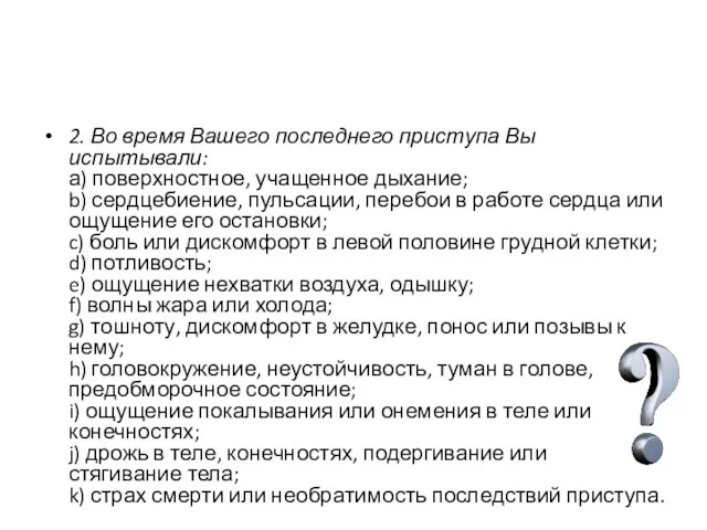 2. Во время Вашего последнего приступа Вы испытывали: а) поверхностное, учащенное дыхание; b)