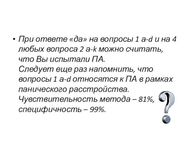 При ответе «да» на вопросы 1 а-d и на 4 любых вопроса 2