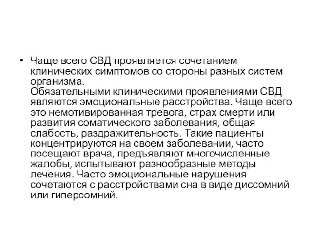 Чаще всего СВД проявляется сочетанием клинических симптомов со стороны разных систем организма. Обязательными