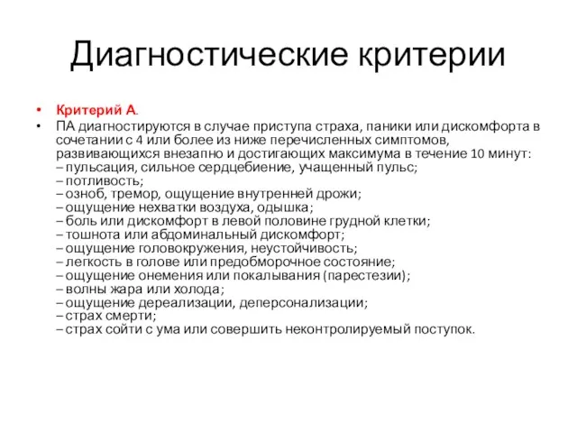 Диагностические критерии Критерий А. ПА диагностируются в случае приступа страха, паники или дискомфорта