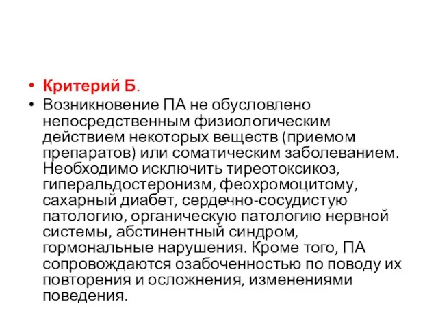 Критерий Б. Возникновение ПА не обусловлено непосредственным физиологическим действием некоторых