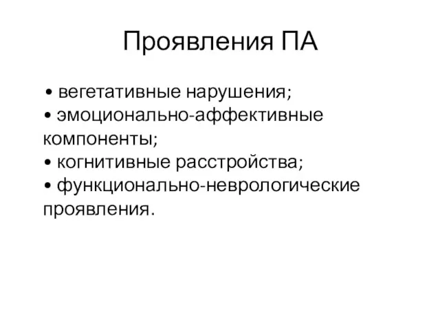 Проявления ПА • вегетативные нарушения; • эмоционально-аффективные компоненты; • когнитивные расстройства; • функционально-неврологические проявления.