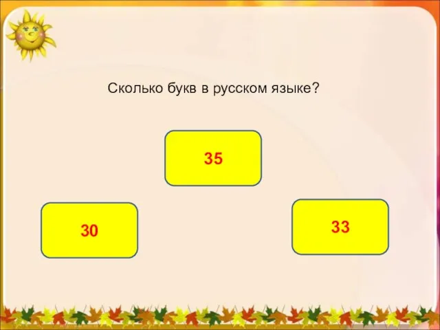 Сколько букв в русском языке? 33 30 35