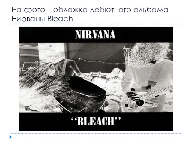 На фото – обложка дебютного альбома Нирваны Bleach