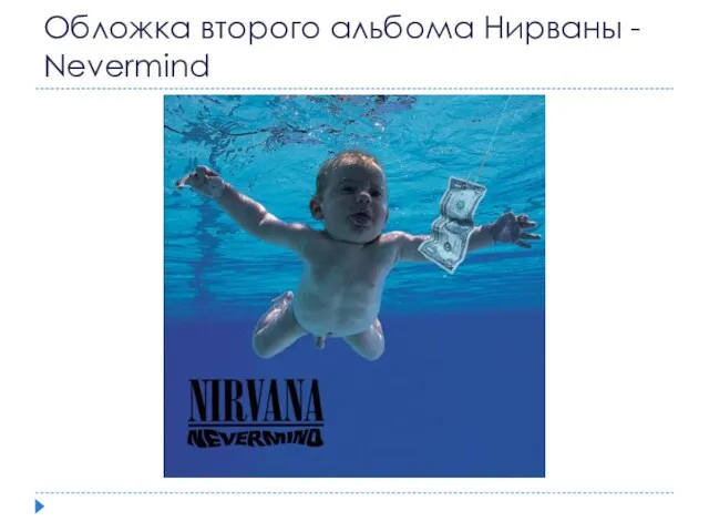 Обложка второго альбома Нирваны - Nevermind