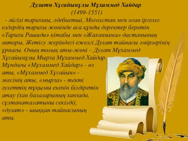 Дулати Хұсайынұлы Мұхаммед Хайдар (1499-1551) - әйгілі тарихшы, әдебиетші, Моғолстан