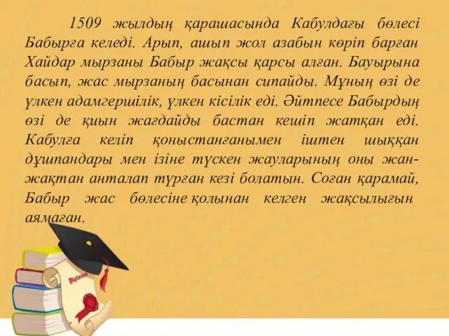 1509 жылдың қарашасында Кабулдағы бөлесі Бабырға келеді. Арып, ашып жол