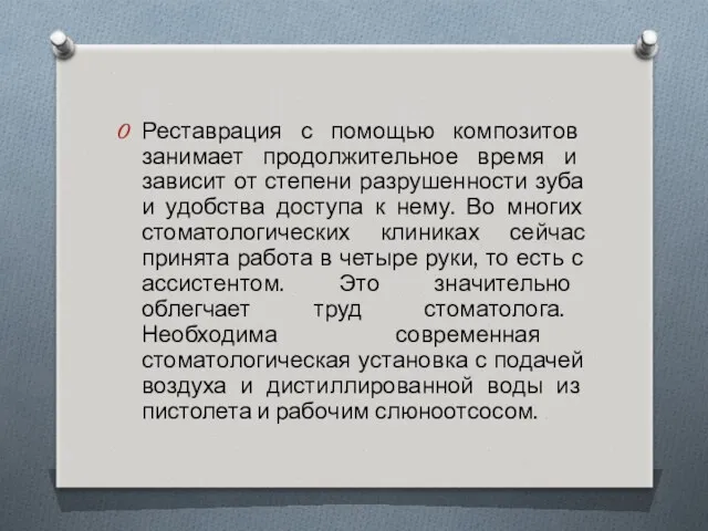 Реставрация с помощью композитов занимает продолжительное время и зависит от