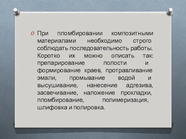 При пломбировании композитными материалами необходимо строго соблюдать последовательность работы. Коротко