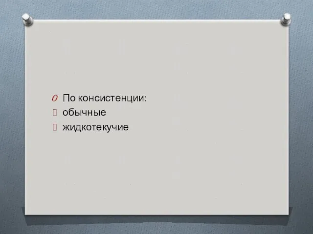 По консистенции: обычные жидкотекучие