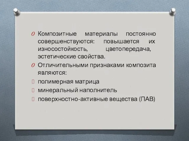 Композитные материалы постоянно совершенствуются: повышается их износостойкость, цветопередача, эстетические свойства.