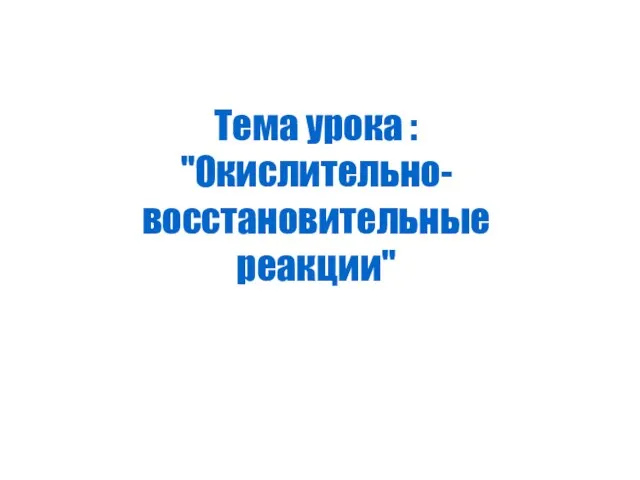 Тема урока : "Окислительно-восстановительные реакции"