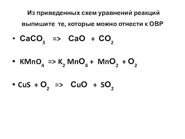 Из приведенных схем уравнений реакций выпишите те, которые можно отнести