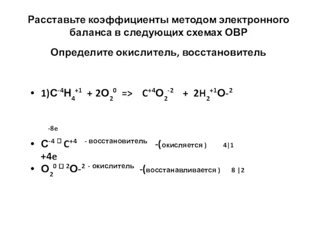 Расставьте коэффициенты методом электронного баланса в следующих схемах ОВР Определите