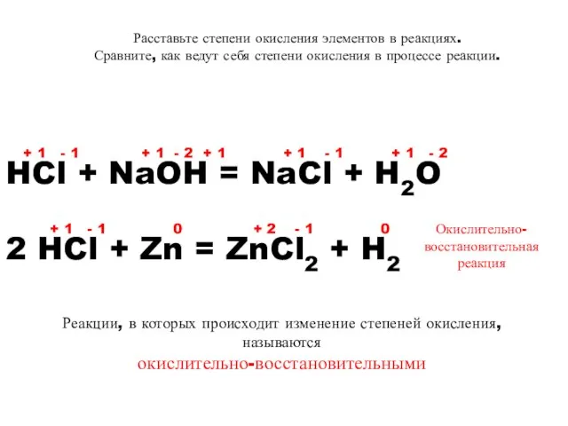 Расставьте степени окисления элементов в реакциях. Сравните, как ведут себя