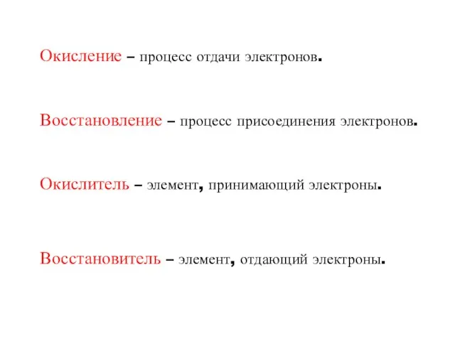 Окисление – процесс отдачи электронов. Восстановление – процесс присоединения электронов.