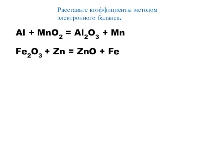 Расставьте коэффициенты методом электронного баланса. Al + MnO2 = Al2O3