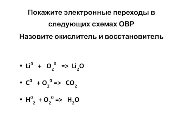 Покажите электронные переходы в следующих схемах ОВР Назовите окислитель и