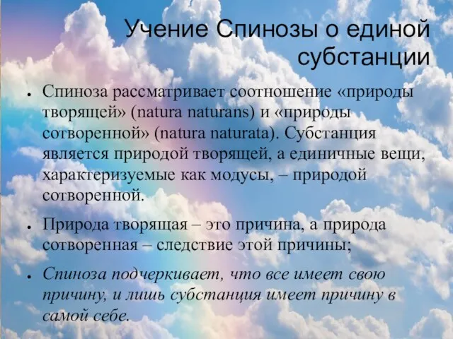 Учение Спинозы о единой субстанции Спиноза рассматривает соотношение «природы творящей»