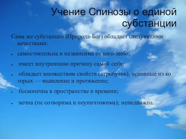 Учение Спинозы о единой субстанции Сама же субстанция (Природа-Бог) обладает