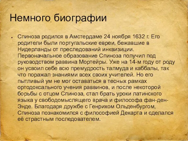 Немного биографии Спиноза родился в Амстердаме 24 ноября 1632 г.