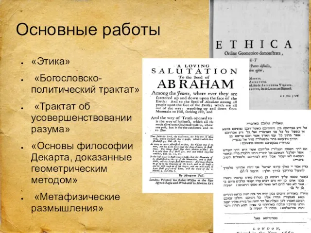 Основные работы «Этика» «Богословско-политический трактат» «Трактат об усовершенствовании разума» «Основы