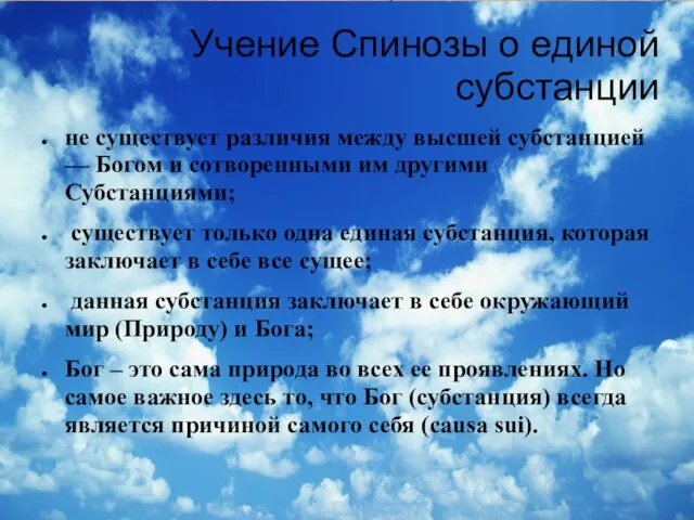 Учение Спинозы о единой субстанции не существует различия между высшей