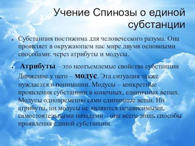 Учение Спинозы о единой субстанции Субстанция постижима для человеческого разума.