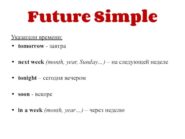 Future Simple Указатели времени: tomorrow - завтра next week (month,