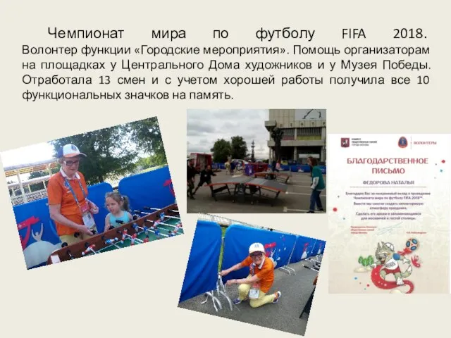 Чемпионат мира по футболу FIFA 2018. Волонтер функции «Городские мероприятия».