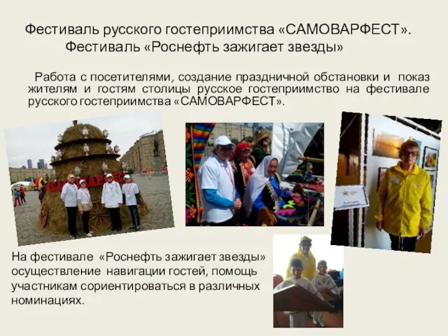 Фестиваль русского гостеприимства «САМОВАРФЕСТ». Фестиваль «Роснефть зажигает звезды» Работа с