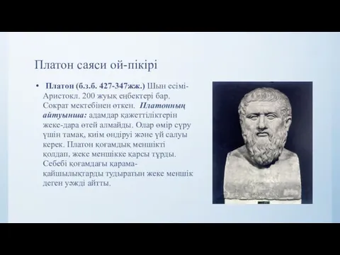 Платон саяси ой-пікірі Платон (б.з.б. 427-347жж.) Шын есімі-Аристокл. 200 жуық