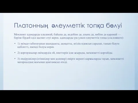 Платонның әлеуметтік топқа бөлуі Мемлекет адамдарды алаламай, байына да, кедейіне