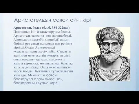 Аристотельдің саяси ой-пікірі Аристотель болса (б.з.б. 384-322жж) Платонның ізін жалғастырушы
