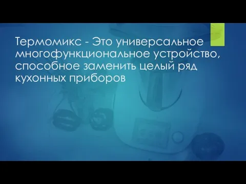 Термомикс - Это универсальное многофункциональное устройство, способное заменить целый ряд кухонных приборов