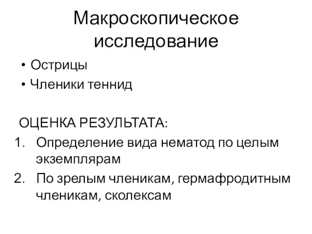 Макроскопическое исследование Острицы Членики теннид ОЦЕНКА РЕЗУЛЬТАТА: Определение вида нематод