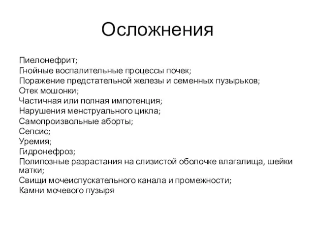 Осложнения Пиелонефрит; Гнойные воспалительные процессы почек; Поражение предстательной железы и