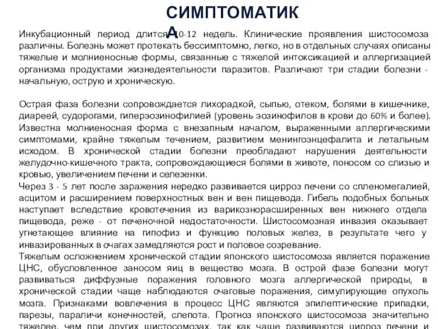 СИМПТОМАТИКА Инкубационный период длится 10-12 недель. Клинические проявления шистосомоза различны.