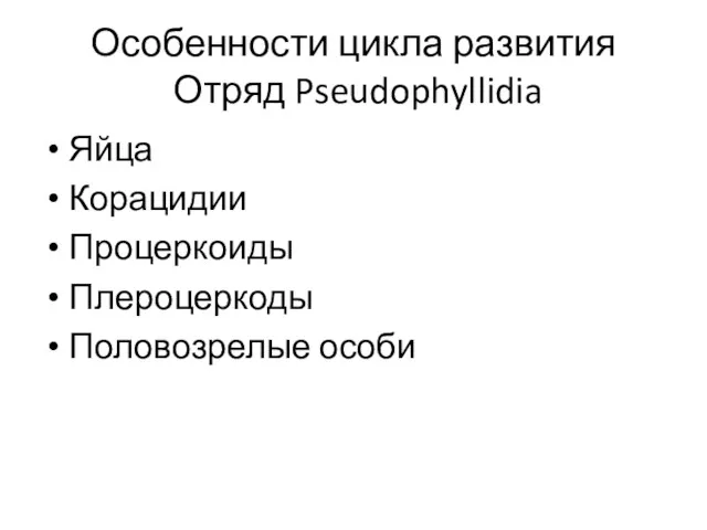 Особенности цикла развития Отряд Pseudophyllidia Яйца Корацидии Процеркоиды Плероцеркоды Половозрелые особи