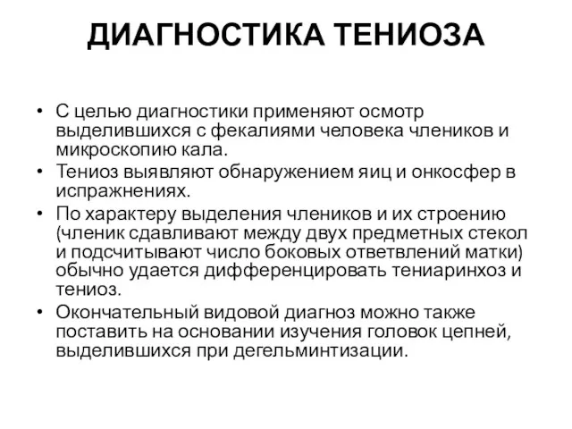 ДИАГНОСТИКА ТЕНИОЗА С целью диагностики применяют осмотр выделившихся с фекалиями