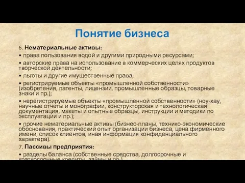 Понятие бизнеса 6. Нематериальные активы: • права пользования водой и